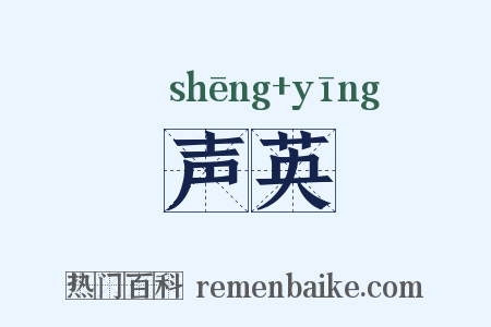 声英是什么意思的图片